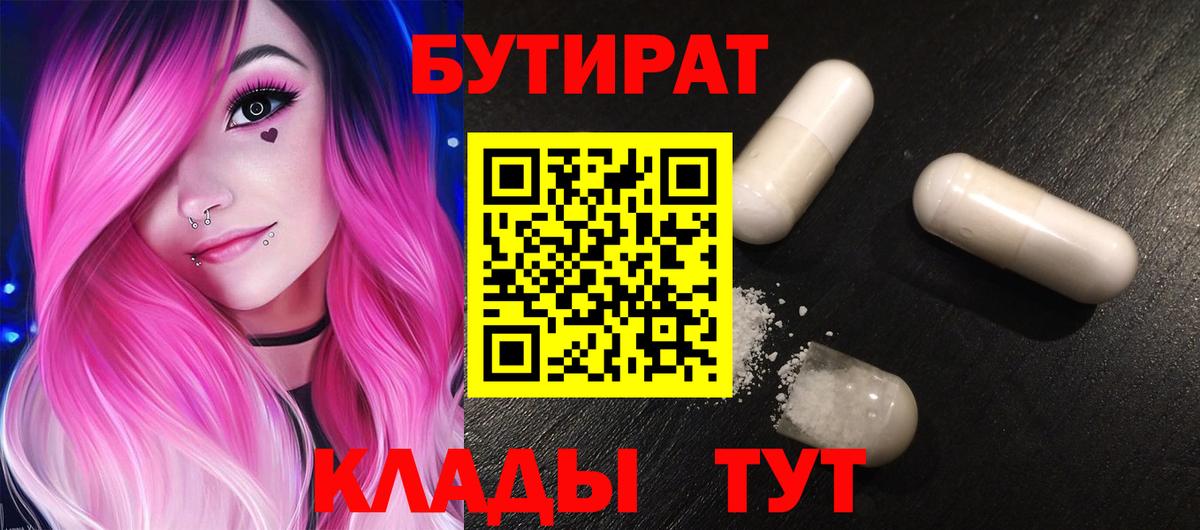 БУТИРАТ 1.4BDO  Вход с VPN  Мыски 